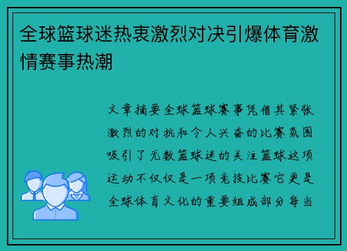 全球篮球迷热衷激烈对决引爆体育激情赛事热潮