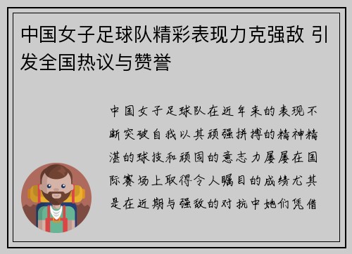 中国女子足球队精彩表现力克强敌 引发全国热议与赞誉