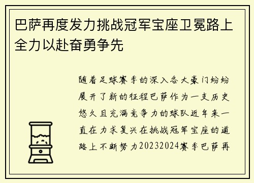 巴萨再度发力挑战冠军宝座卫冕路上全力以赴奋勇争先