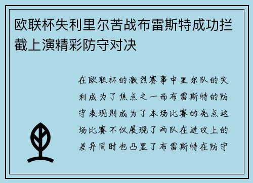 欧联杯失利里尔苦战布雷斯特成功拦截上演精彩防守对决