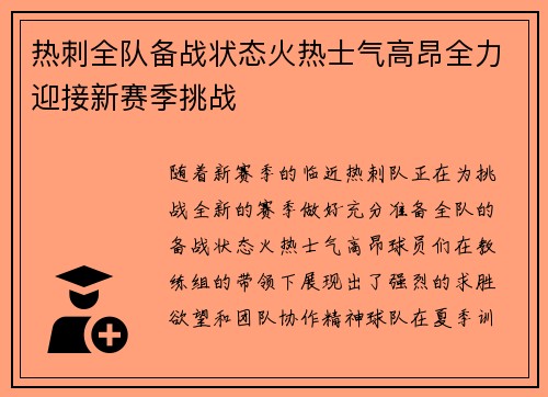 热刺全队备战状态火热士气高昂全力迎接新赛季挑战