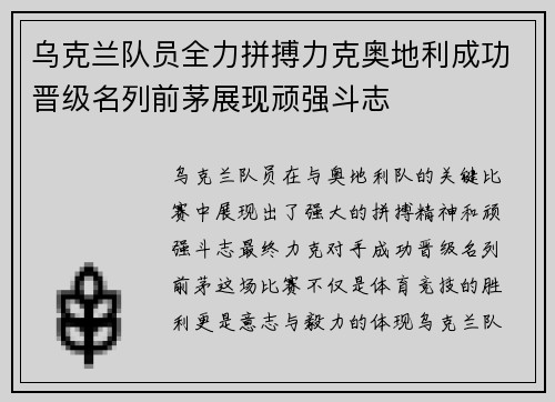 乌克兰队员全力拼搏力克奥地利成功晋级名列前茅展现顽强斗志