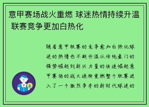 意甲赛场战火重燃 球迷热情持续升温 联赛竞争更加白热化