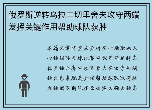 俄罗斯逆转乌拉圭切里舍夫攻守两端发挥关键作用帮助球队获胜