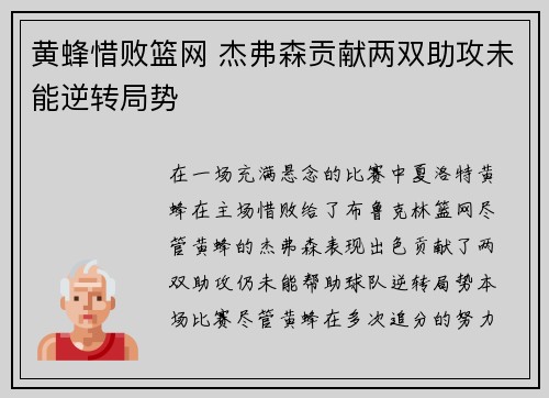 黄蜂惜败篮网 杰弗森贡献两双助攻未能逆转局势