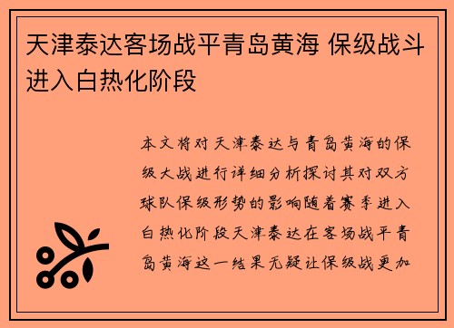 天津泰达客场战平青岛黄海 保级战斗进入白热化阶段