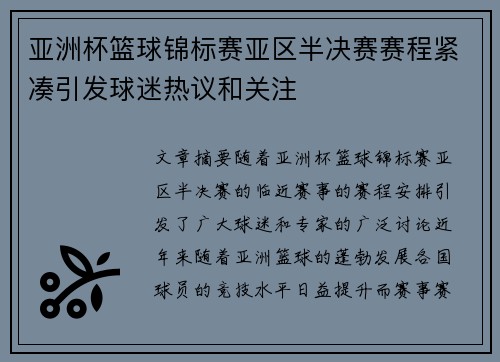 亚洲杯篮球锦标赛亚区半决赛赛程紧凑引发球迷热议和关注