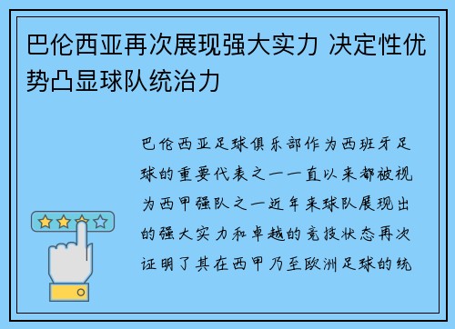 巴伦西亚再次展现强大实力 决定性优势凸显球队统治力