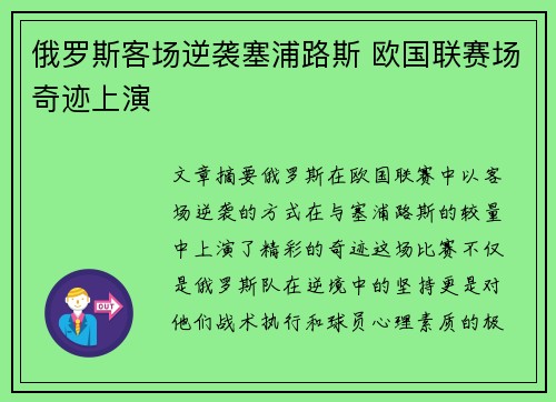 俄罗斯客场逆袭塞浦路斯 欧国联赛场奇迹上演