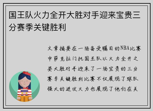 国王队火力全开大胜对手迎来宝贵三分赛季关键胜利