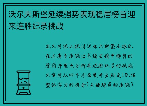 沃尔夫斯堡延续强势表现稳居榜首迎来连胜纪录挑战