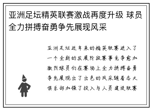 亚洲足坛精英联赛激战再度升级 球员全力拼搏奋勇争先展现风采