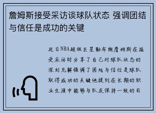 詹姆斯接受采访谈球队状态 强调团结与信任是成功的关键