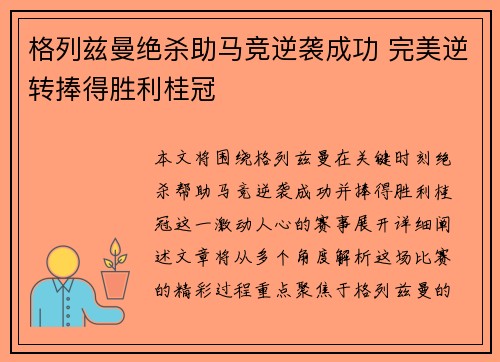 格列兹曼绝杀助马竞逆袭成功 完美逆转捧得胜利桂冠