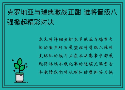 克罗地亚与瑞典激战正酣 谁将晋级八强掀起精彩对决