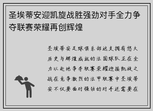 圣埃蒂安迎凯旋战胜强劲对手全力争夺联赛荣耀再创辉煌
