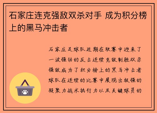 石家庄连克强敌双杀对手 成为积分榜上的黑马冲击者