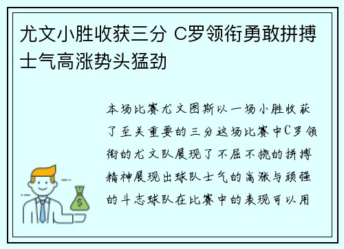 尤文小胜收获三分 C罗领衔勇敢拼搏士气高涨势头猛劲