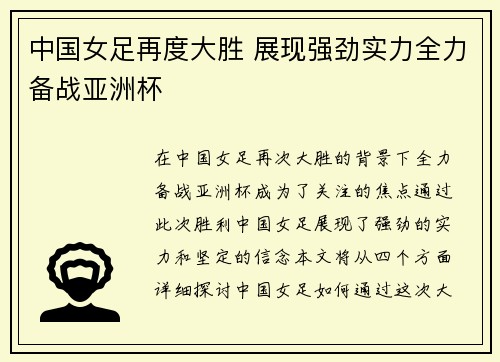 中国女足再度大胜 展现强劲实力全力备战亚洲杯