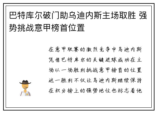 巴特库尔破门助乌迪内斯主场取胜 强势挑战意甲榜首位置