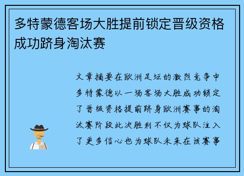 多特蒙德客场大胜提前锁定晋级资格成功跻身淘汰赛