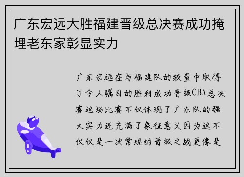 广东宏远大胜福建晋级总决赛成功掩埋老东家彰显实力