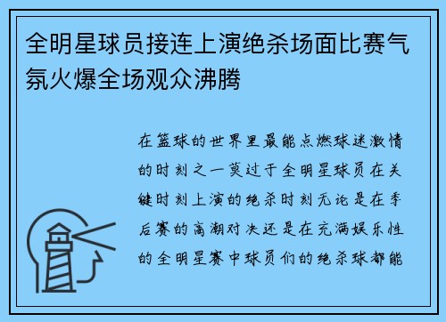 全明星球员接连上演绝杀场面比赛气氛火爆全场观众沸腾