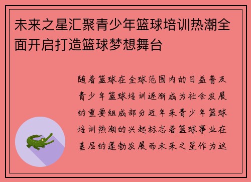 未来之星汇聚青少年篮球培训热潮全面开启打造篮球梦想舞台