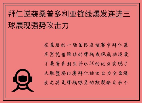 拜仁逆袭桑普多利亚锋线爆发连进三球展现强势攻击力