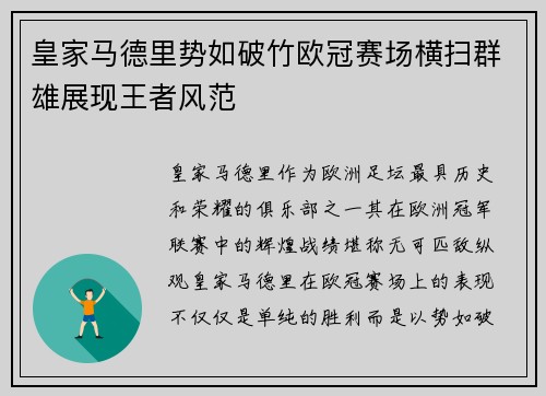 皇家马德里势如破竹欧冠赛场横扫群雄展现王者风范
