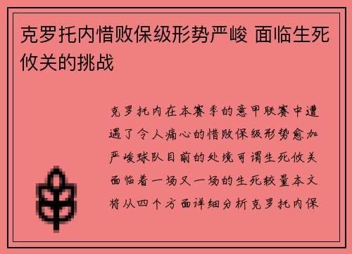 克罗托内惜败保级形势严峻 面临生死攸关的挑战
