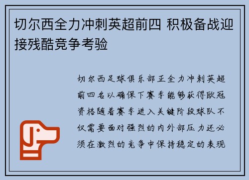 切尔西全力冲刺英超前四 积极备战迎接残酷竞争考验