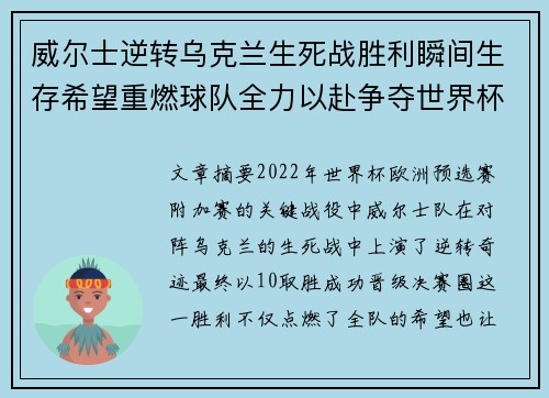 威尔士逆转乌克兰生死战胜利瞬间生存希望重燃球队全力以赴争夺世界杯资格