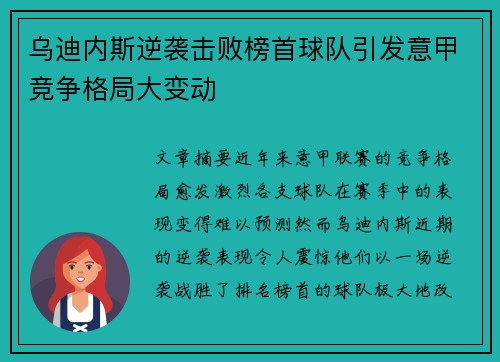 乌迪内斯逆袭击败榜首球队引发意甲竞争格局大变动