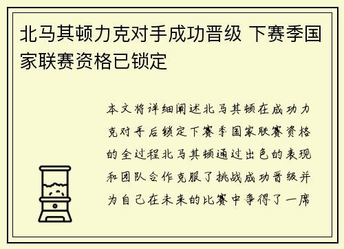 北马其顿力克对手成功晋级 下赛季国家联赛资格已锁定