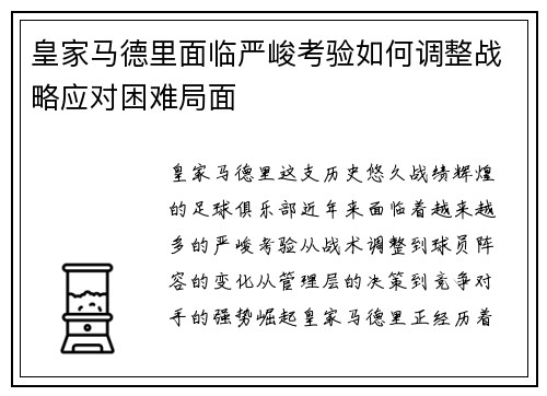 皇家马德里面临严峻考验如何调整战略应对困难局面
