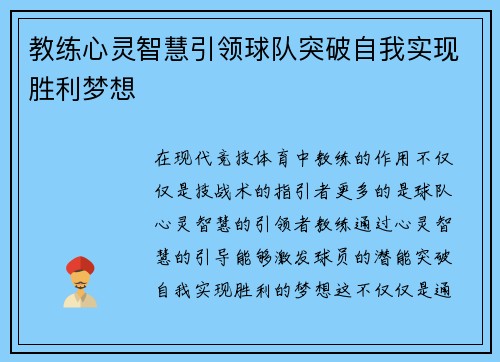 教练心灵智慧引领球队突破自我实现胜利梦想
