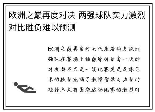 欧洲之巅再度对决 两强球队实力激烈对比胜负难以预测