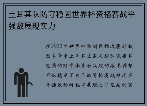 土耳其队防守稳固世界杯资格赛战平强敌展现实力