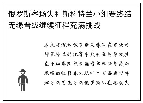 俄罗斯客场失利斯科特兰小组赛终结无缘晋级继续征程充满挑战
