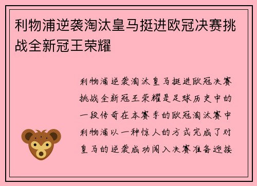 利物浦逆袭淘汰皇马挺进欧冠决赛挑战全新冠王荣耀