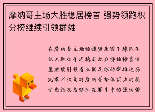摩纳哥主场大胜稳居榜首 强势领跑积分榜继续引领群雄
