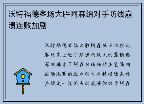 沃特福德客场大胜阿森纳对手防线崩溃连败加剧
