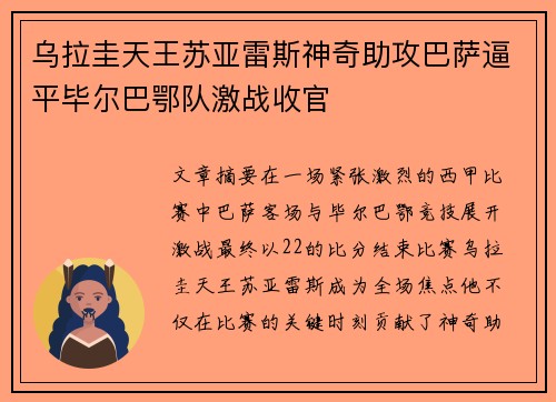 乌拉圭天王苏亚雷斯神奇助攻巴萨逼平毕尔巴鄂队激战收官