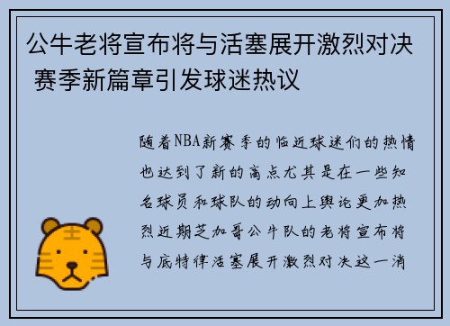 公牛老将宣布将与活塞展开激烈对决 赛季新篇章引发球迷热议