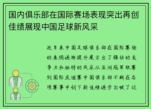 国内俱乐部在国际赛场表现突出再创佳绩展现中国足球新风采