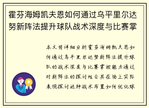 霍芬海姆凯夫恩如何通过乌平里尔达努新阵法提升球队战术深度与比赛掌控能力浅析