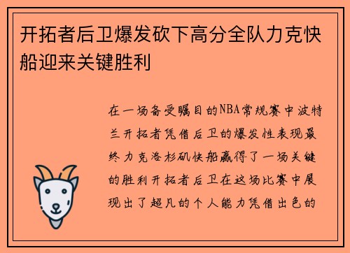 开拓者后卫爆发砍下高分全队力克快船迎来关键胜利