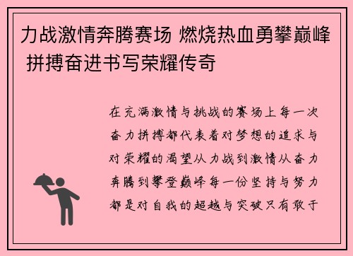 力战激情奔腾赛场 燃烧热血勇攀巅峰 拼搏奋进书写荣耀传奇