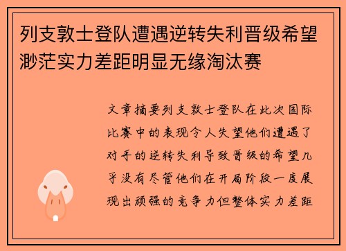 列支敦士登队遭遇逆转失利晋级希望渺茫实力差距明显无缘淘汰赛